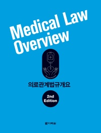 의료관계법규 (개정판)